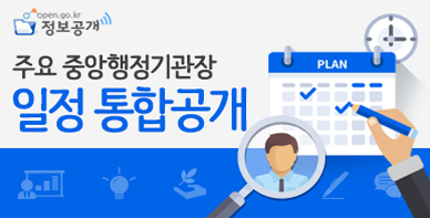 정보공개(open.go.kr). 주요 중앙행정기관장 일정 통합공개