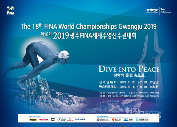 제18회 2019 광주 FINA 세계수영선수권대회 
