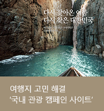 여행지 고민 해결~ ‘국내 관광 캠페인 사이트’