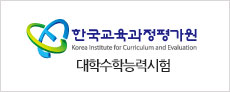한국교육과정평가원 대학수학능력시험