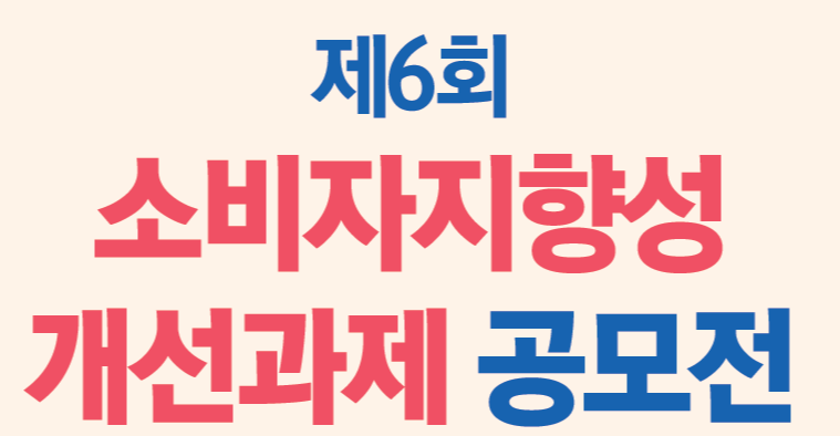 제6회 소비자지향성 개선과제 공모전 개최 안내