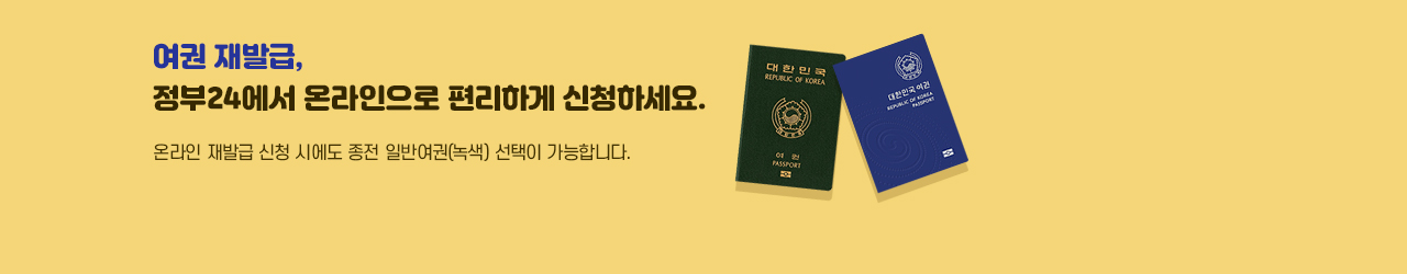 여권 재발급, 정부24에서 온라인으로 편리하게 신청하세요. 온라인 재발급 신청 시에도 종전 일반여권(녹색) 선택이 가능합니다.