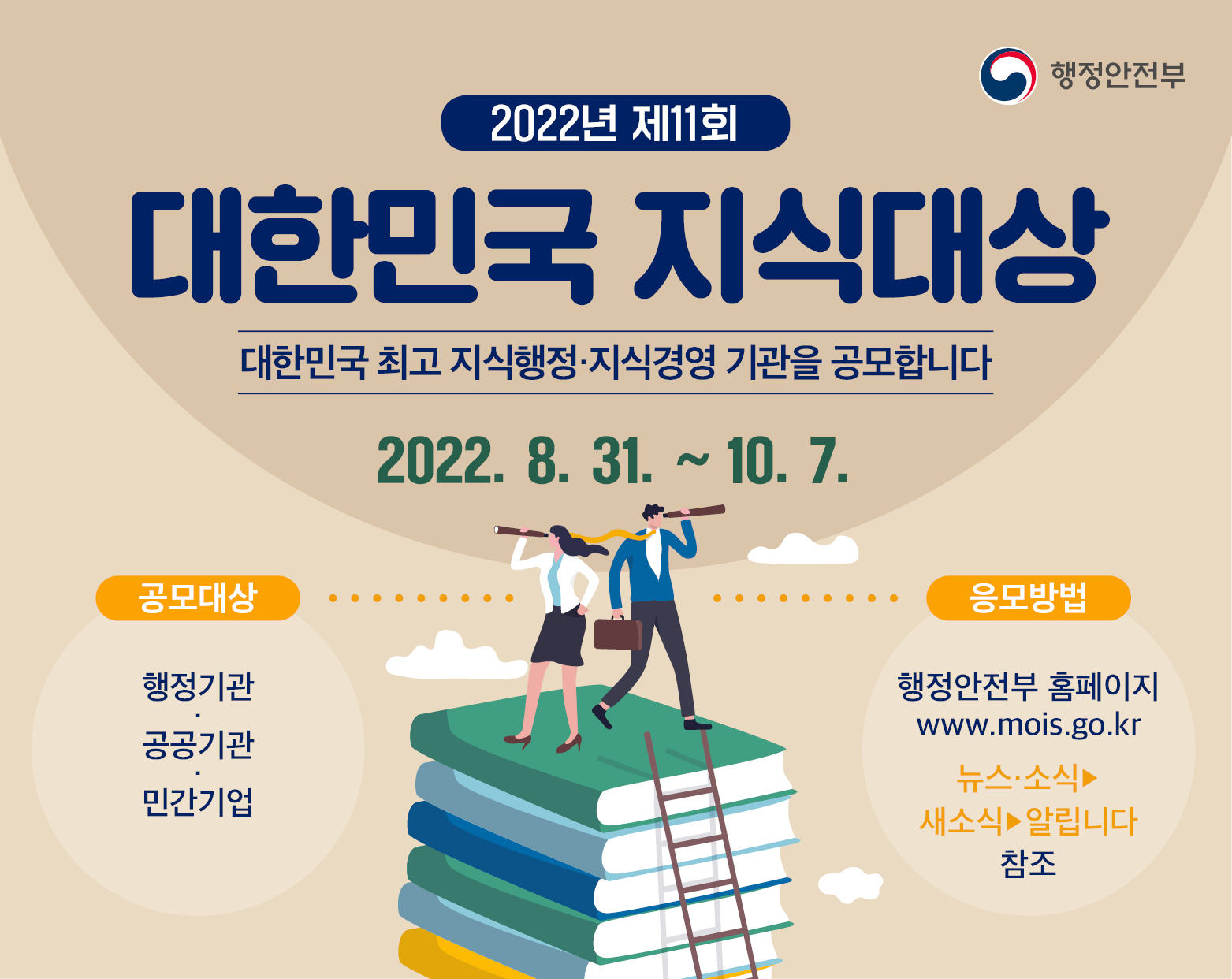 2022년 제11회 대한민국 지식대상 공모전