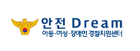 안전 Dream 아동·여성·장애인 경찰지원센터